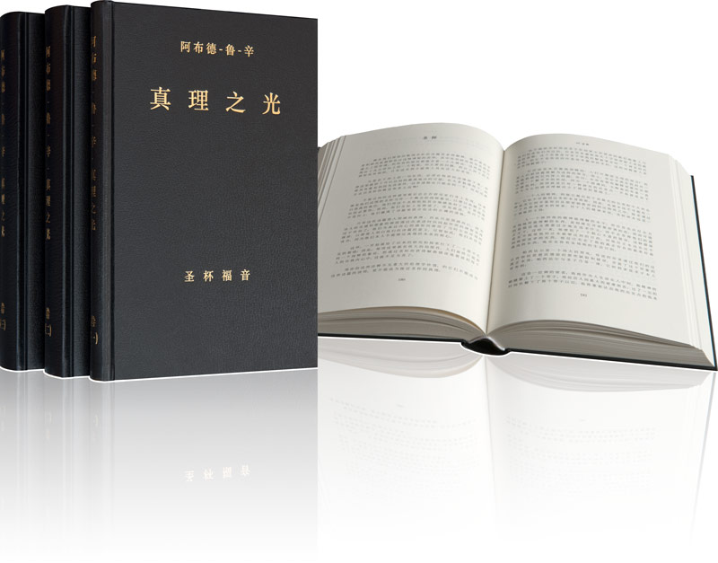 真理之光 圣杯福音 阿布德-鲁-辛著