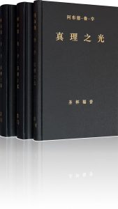 真理之光 圣杯福音 阿布德-鲁-辛著