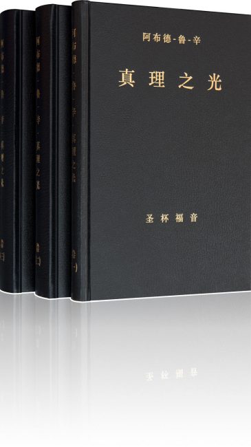 真理之光 圣杯福音 阿布德-鲁-辛著